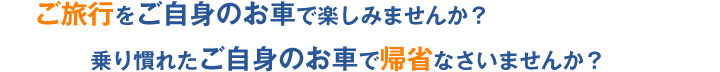 ご自身のお車でご旅行・帰省しませんか