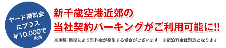 新千歳空港近郊のパーキングがご利用可能に