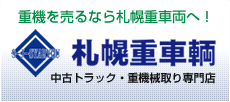 札幌重車両｜重機械取り専門