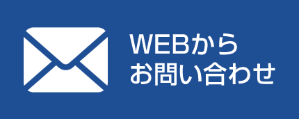 WEBからのお問い合わせ
