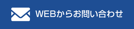 WEBからのお問い合わせ