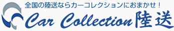 全国の陸送ならカーコレクションにおまかせ