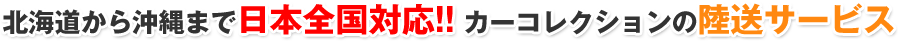 日本全国対応！カーコレクションの陸送サービス