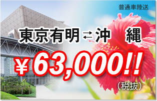 東京有明沖縄63,000円