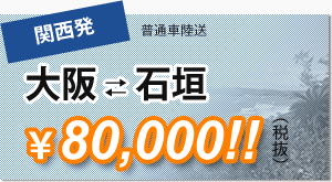 大阪石垣80,000円