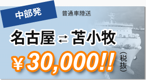 名古屋苫小牧30,000円