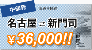 名古屋新門司36,000円
