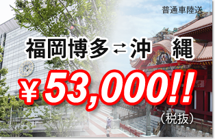 福岡博多沖縄53,000円