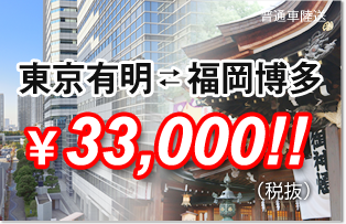 東京有明福岡博多33,000円
