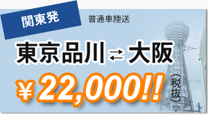 東京品川大阪22,000円