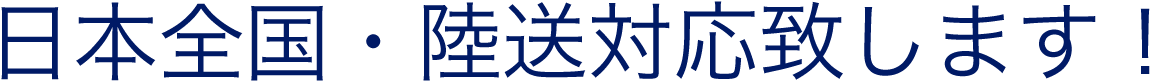 日本全国陸送対応致します