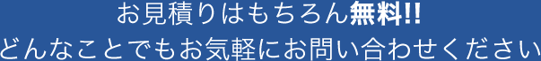 お見積もりは無料お気軽にお問い合わせください