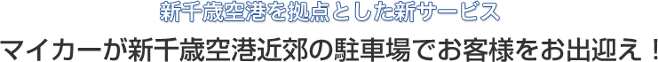マイカーが新千歳空港近郊の駐車場でお出迎え