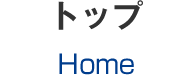 トップページ