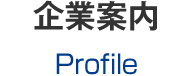 企業案内
