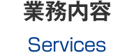 業務内容