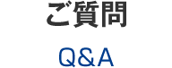 ご質問