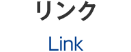 リンク