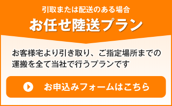 お任せ陸送プランお申込みフォームはこちら