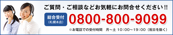 お問合せは0800-800-9099まで
