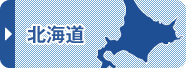 北海道