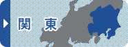 関東