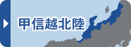 甲信越北陸