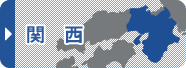 関西