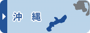 沖縄