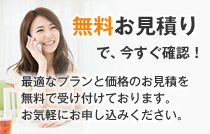 無料お見積りはこちら