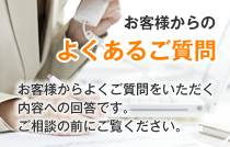 よくあるご質問