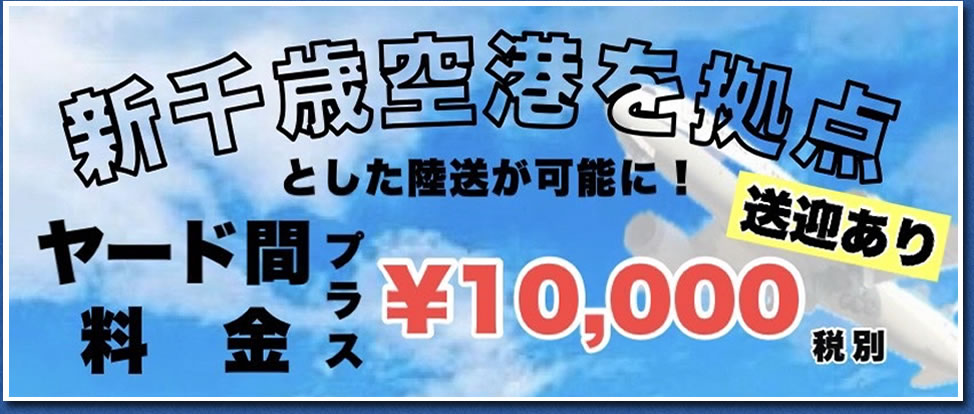 陸送10,000円