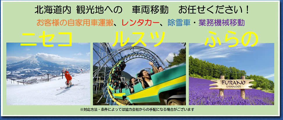 北海道内 観光地への 車両移動 お任せください！